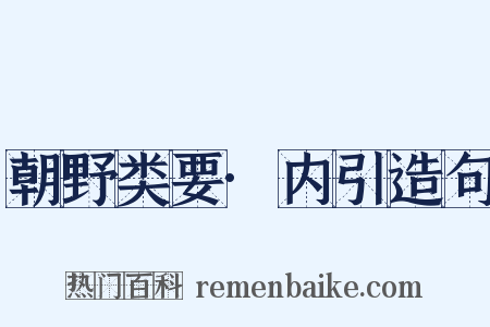 朝野类要·内引造句是什么意思的图片